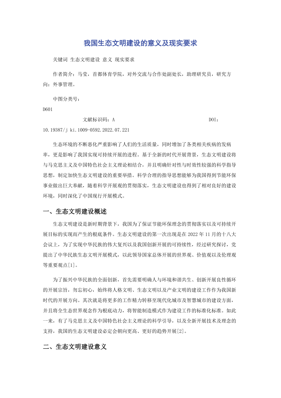 2023年我国生态文明建设的意义及现实要求.docx_第1页