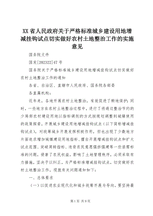 2023年XX省人民政府关于严格规范城乡建设用地增减挂钩试点切实做好农村土地整治工作的实施意见新编.docx