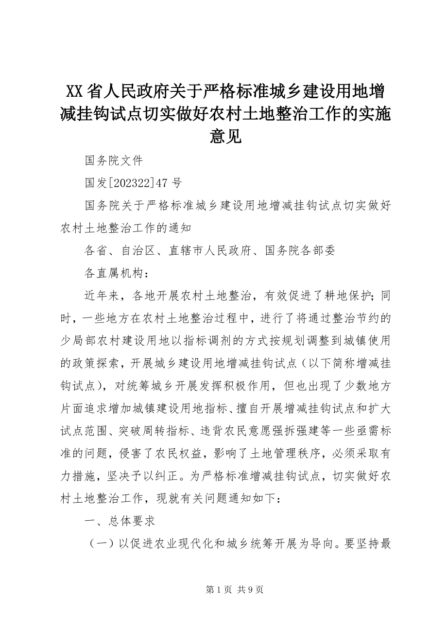 2023年XX省人民政府关于严格规范城乡建设用地增减挂钩试点切实做好农村土地整治工作的实施意见新编.docx_第1页