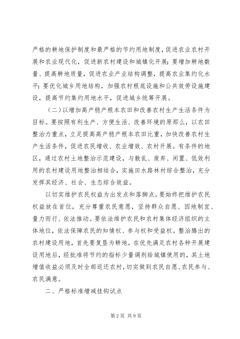 2023年XX省人民政府关于严格规范城乡建设用地增减挂钩试点切实做好农村土地整治工作的实施意见新编.docx_第2页