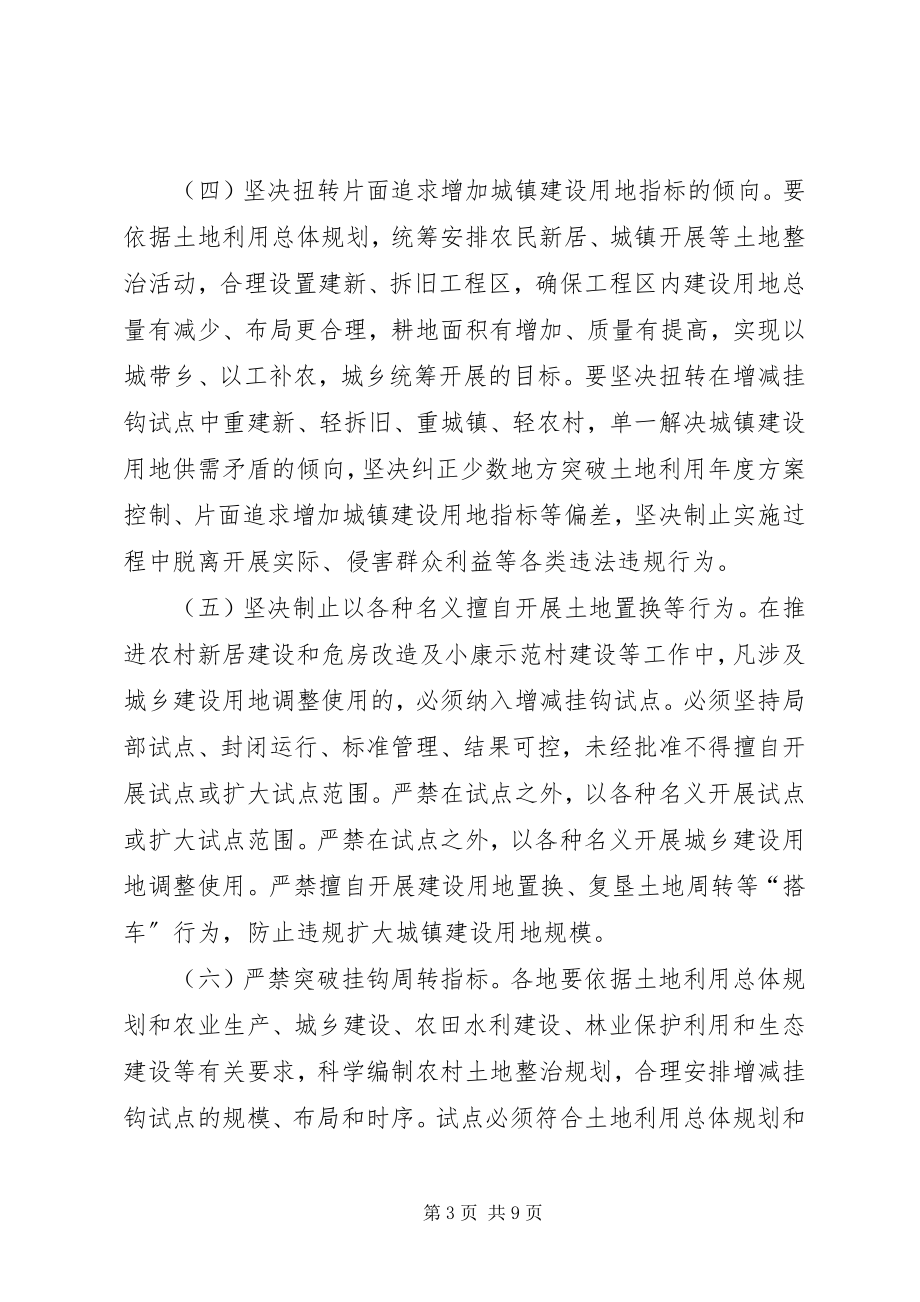 2023年XX省人民政府关于严格规范城乡建设用地增减挂钩试点切实做好农村土地整治工作的实施意见新编.docx_第3页