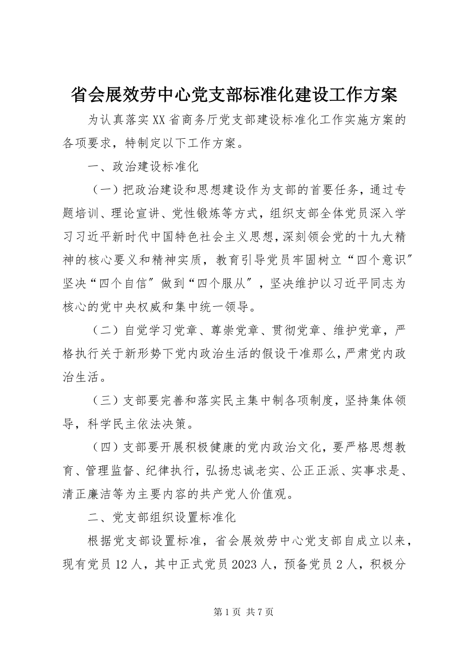 2023年省会展服务中心党支部标准化建设工作计划.docx_第1页