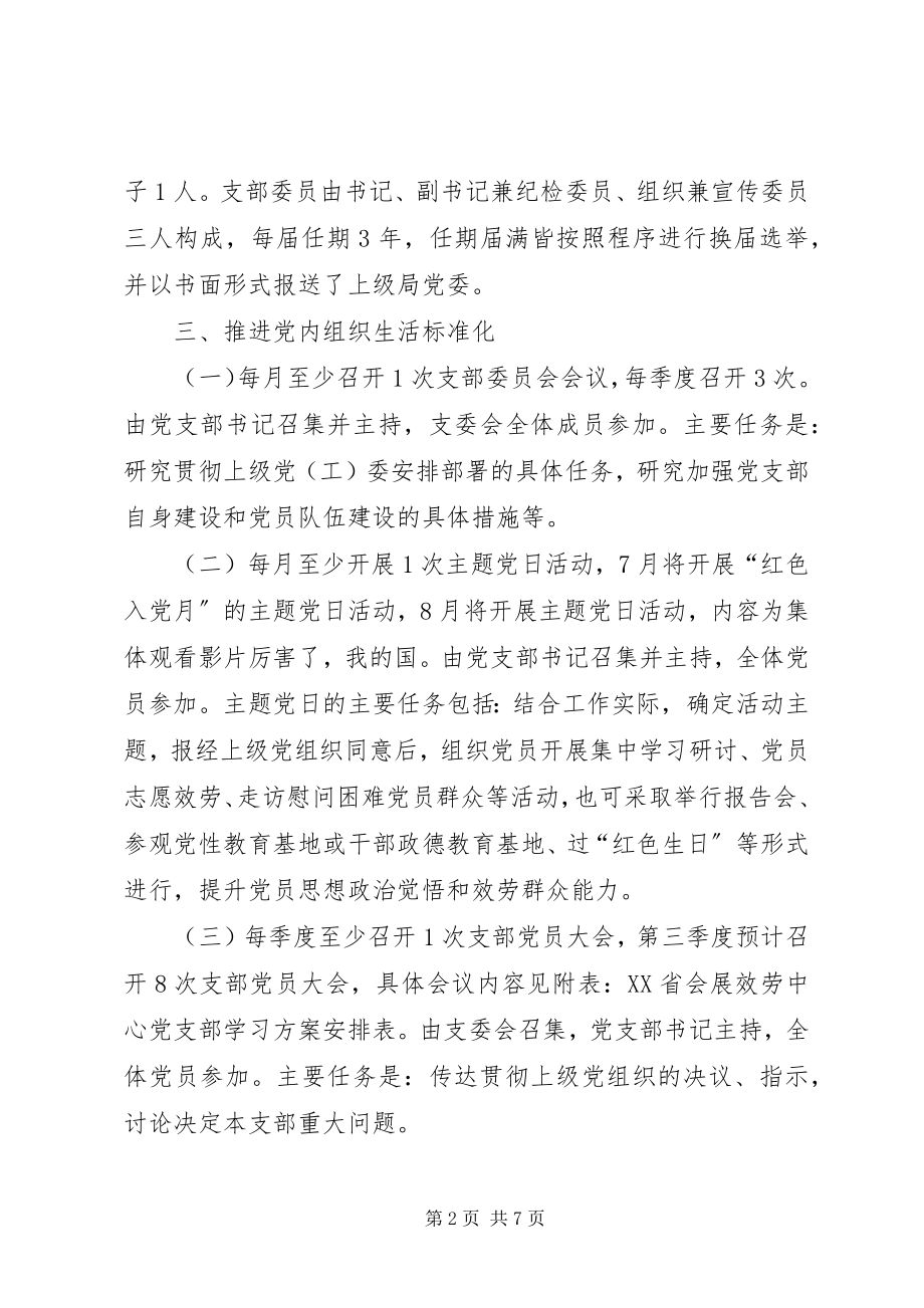 2023年省会展服务中心党支部标准化建设工作计划.docx_第2页