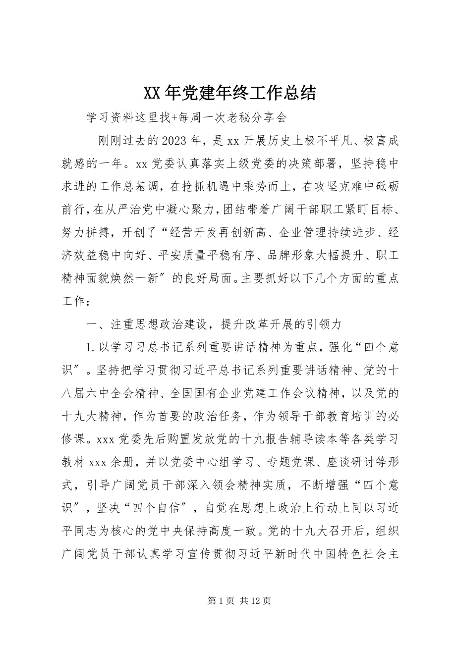 2023年党建年终工作总结2新编.docx_第1页