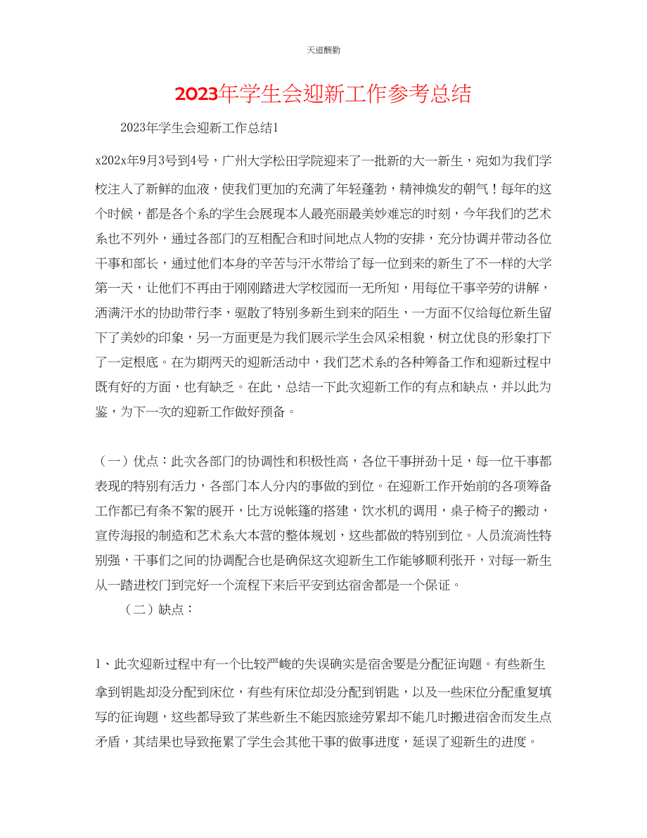 2023年学生会迎新工作总结2.docx_第1页