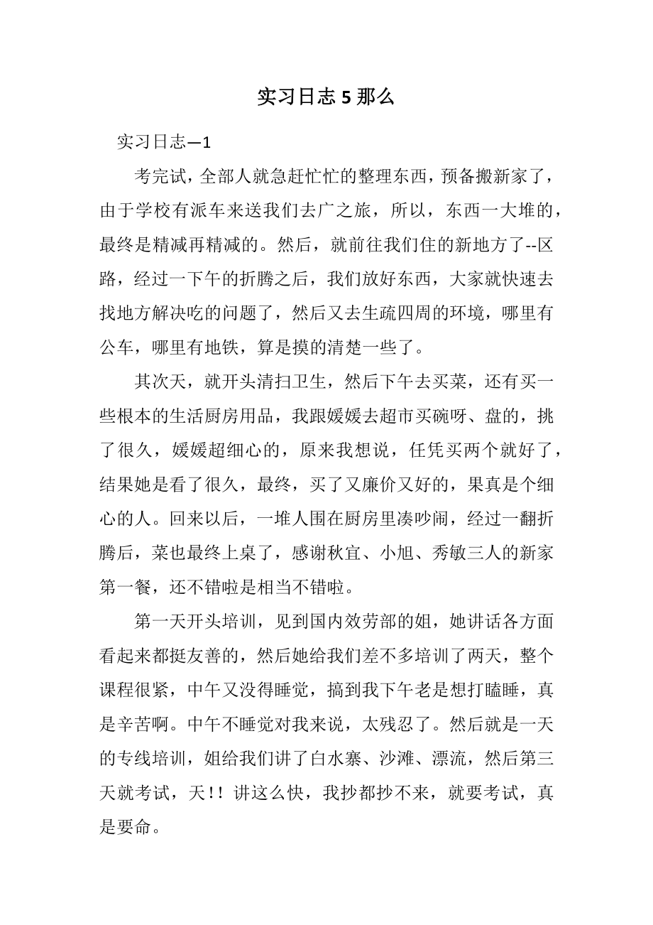 2023年实习日志5则.docx_第1页