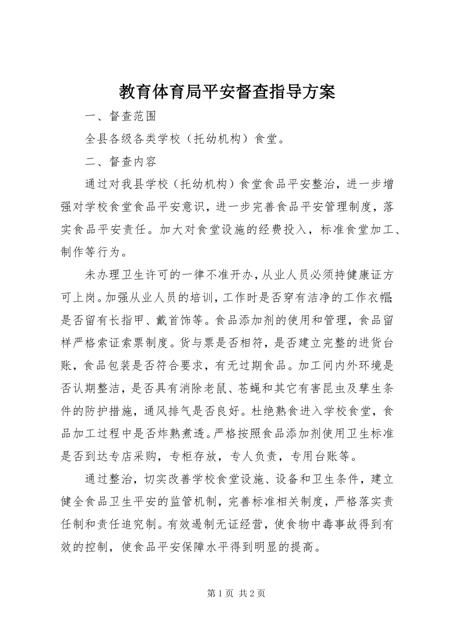 2023年教育局安全督查指导方案.docx_第1页