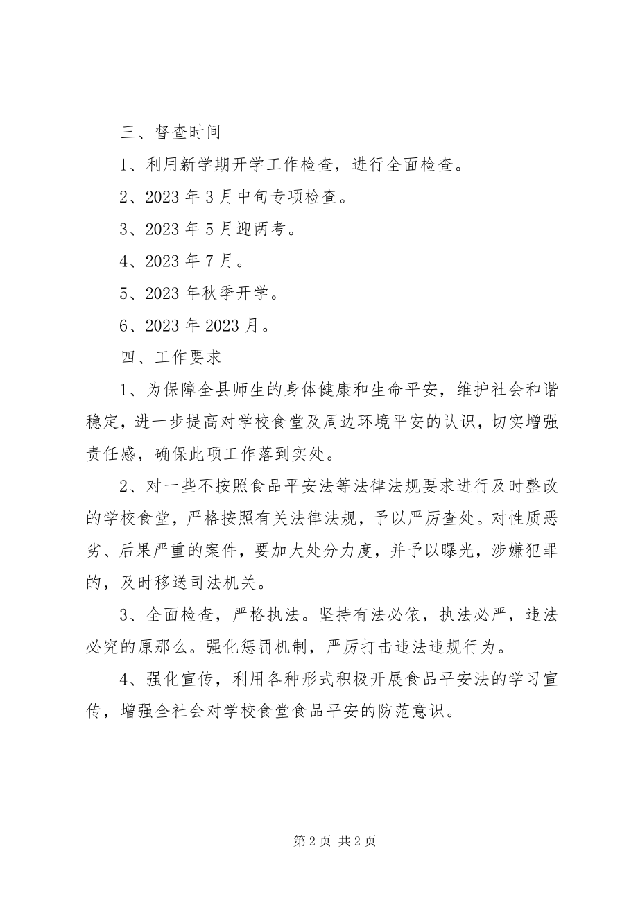 2023年教育局安全督查指导方案.docx_第2页