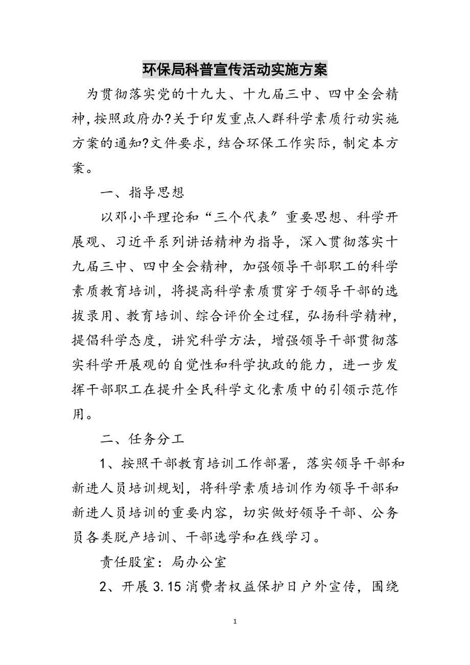 2023年环保局科普宣传活动实施计划范文.doc_第1页