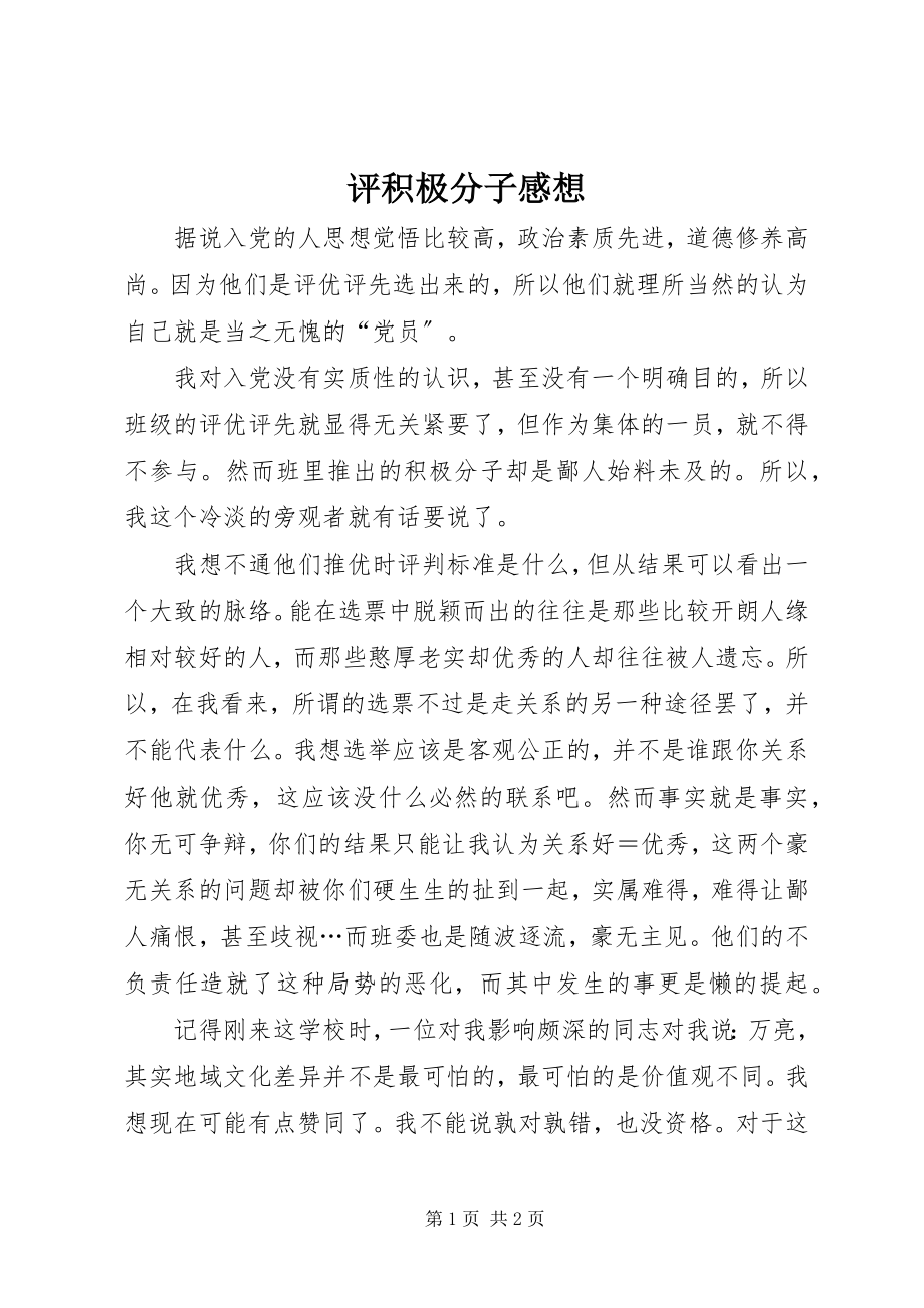 2023年评积极分子感想.docx_第1页