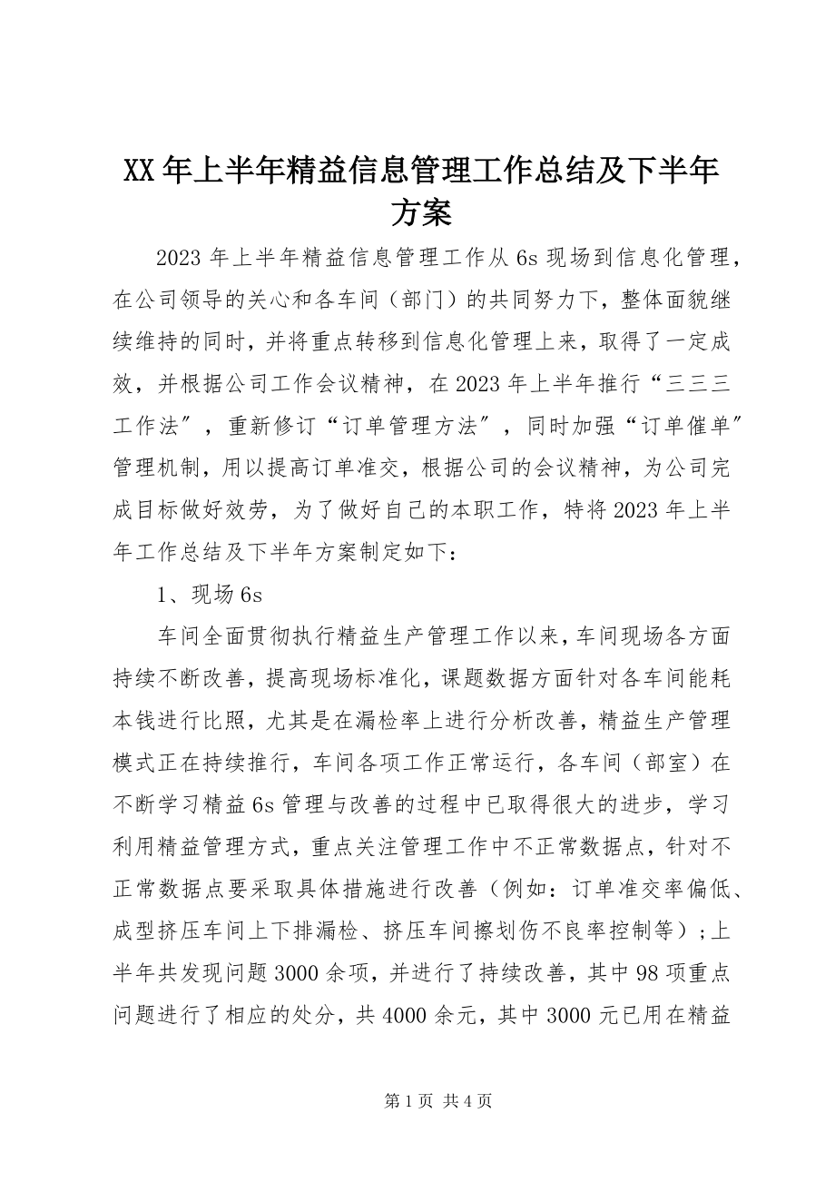 2023年上半年精益信息管理工作总结及下半计划.docx_第1页