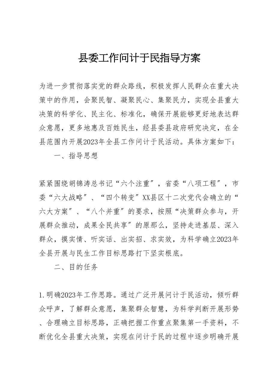 2023年县委工作问计于民指导方案.doc_第1页