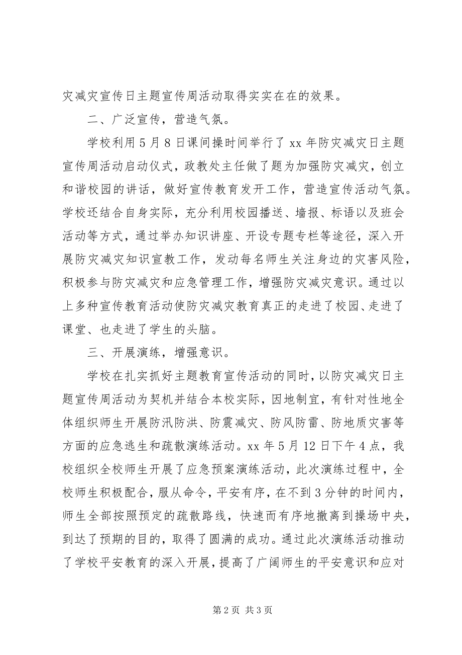 2023年学校防灾减灾工作总结2.docx_第2页