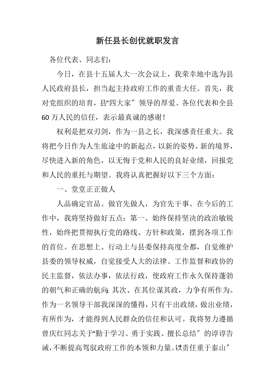 2023年新任县长创优就职发言.docx_第1页