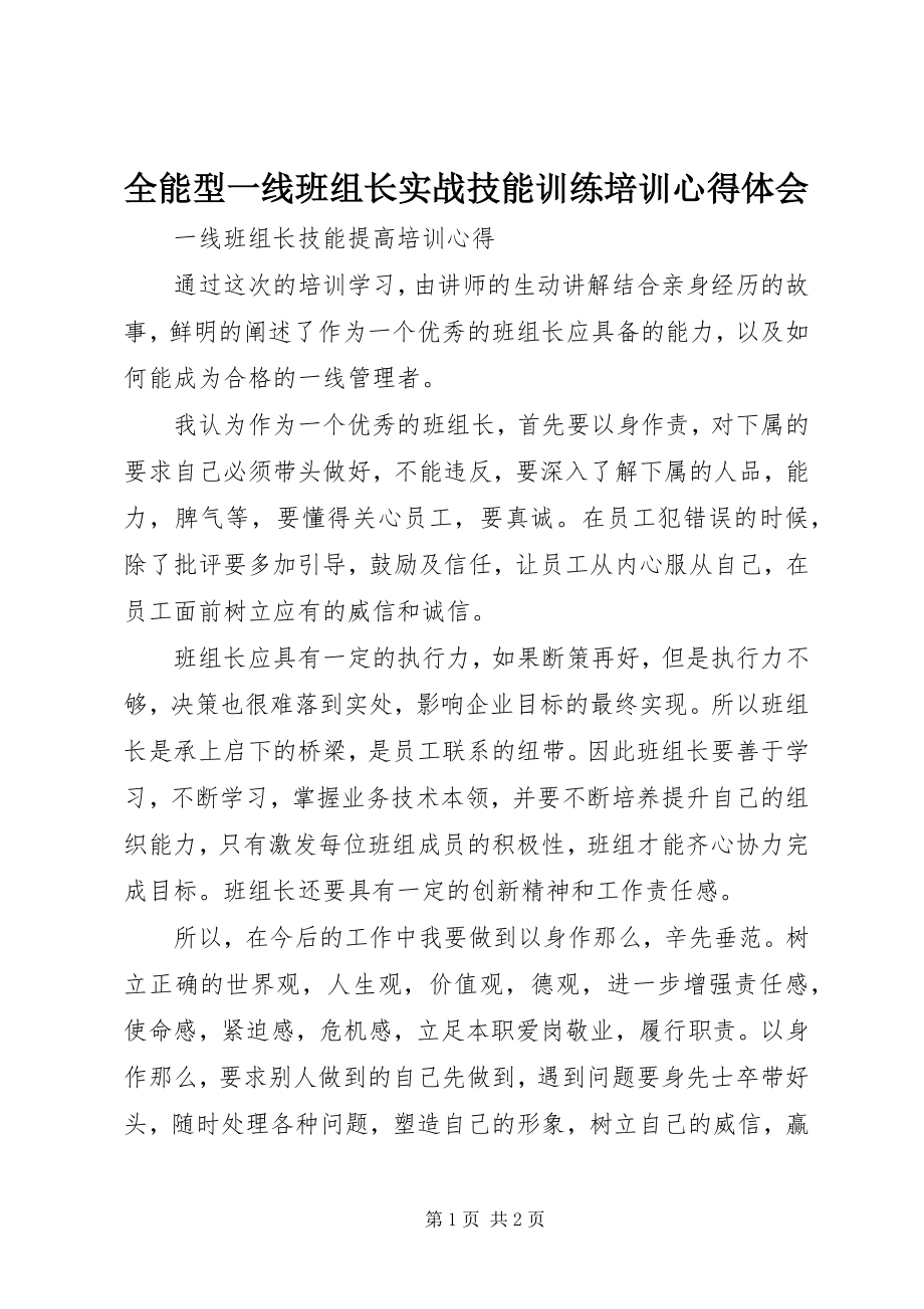 2023年《全能型一线班组长实战技能训练》培训心得体会新编.docx_第1页