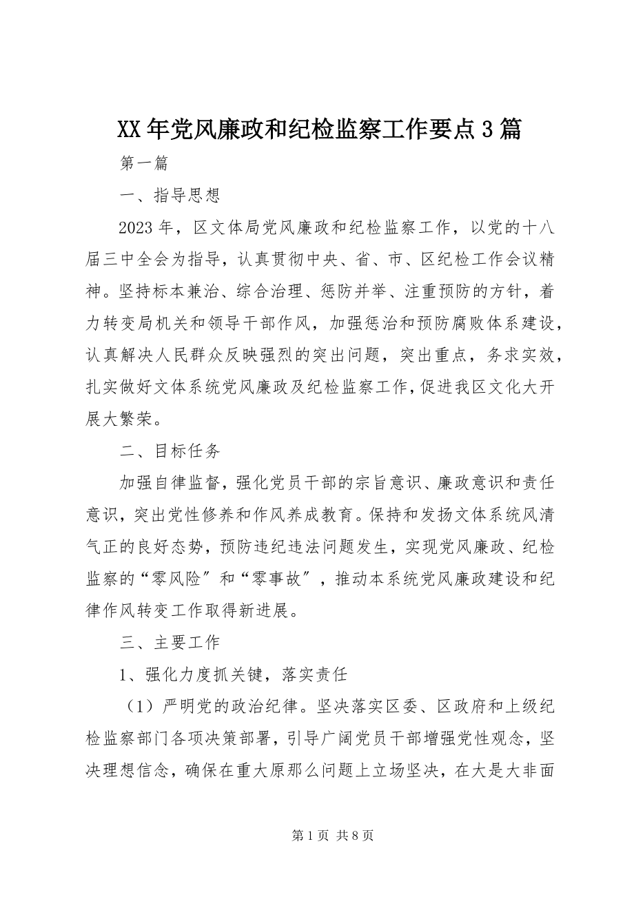 2023年党风廉政和纪检监察工作要点3篇.docx_第1页