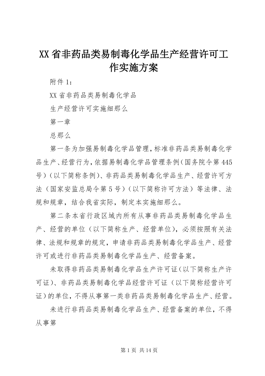 2023年XX省非药品类易制毒化学品生产经营许可工作实施方案新编.docx_第1页