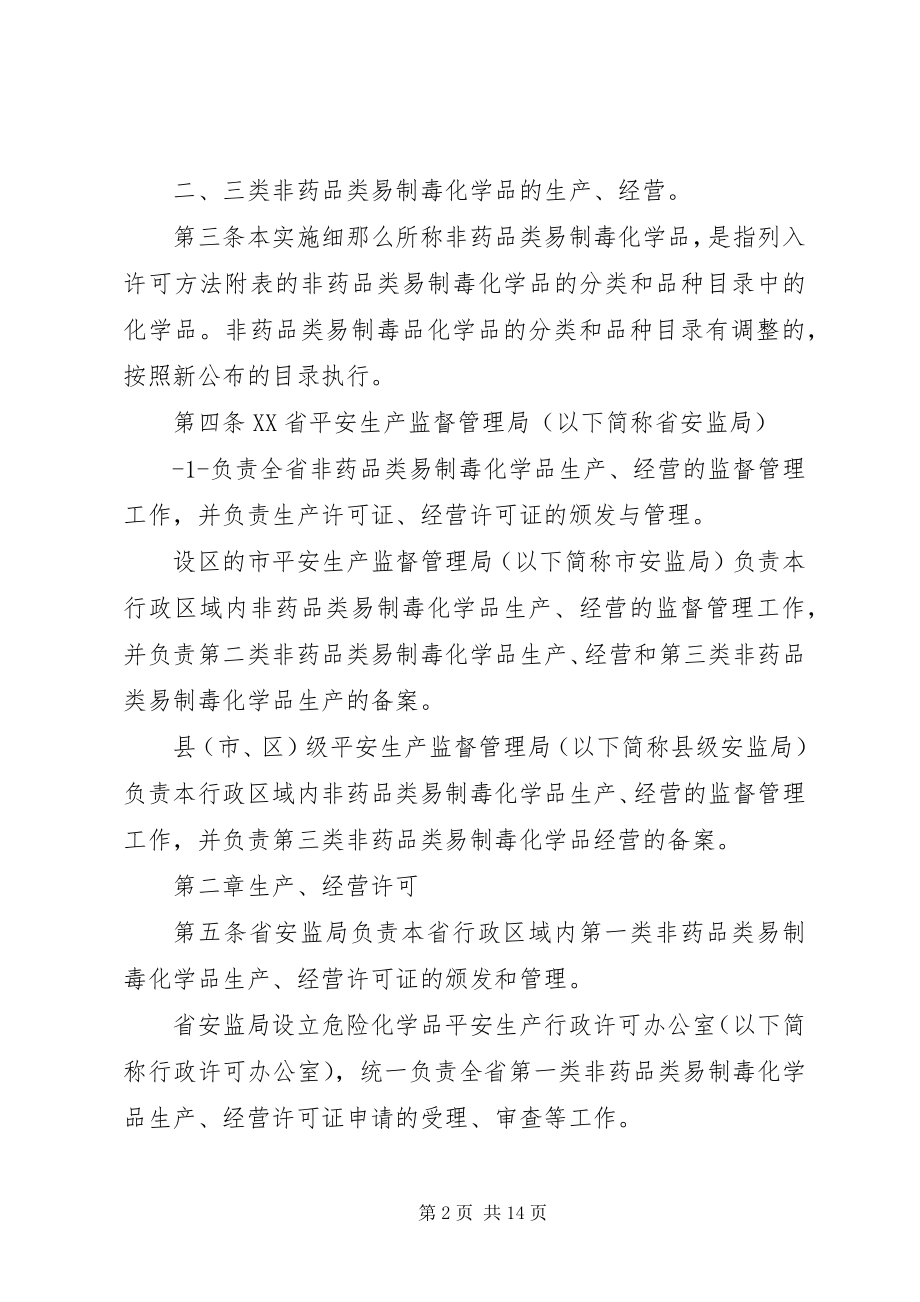 2023年XX省非药品类易制毒化学品生产经营许可工作实施方案新编.docx_第2页