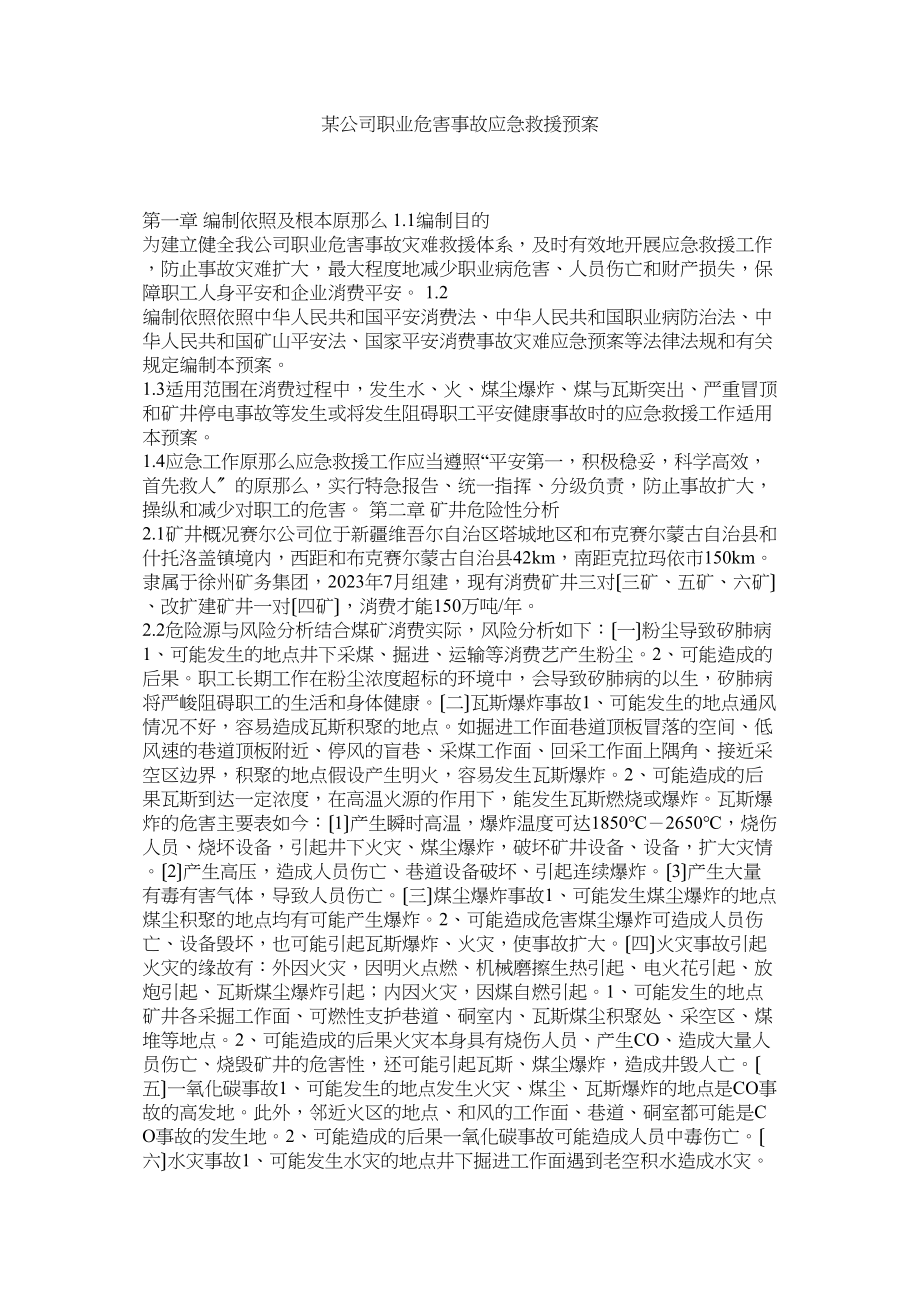 2023年某公司职业危害事故应急救援预案.docx_第1页