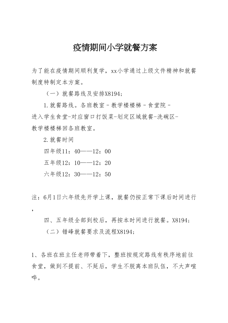 2023年疫情期间小学就餐方案.doc_第1页