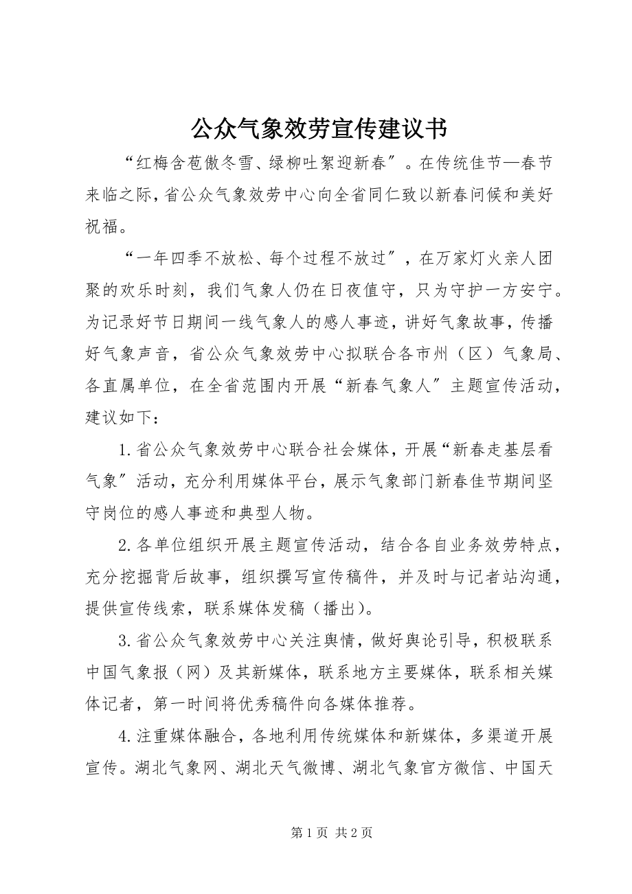 2023年公众气象服务宣传倡议书.docx_第1页