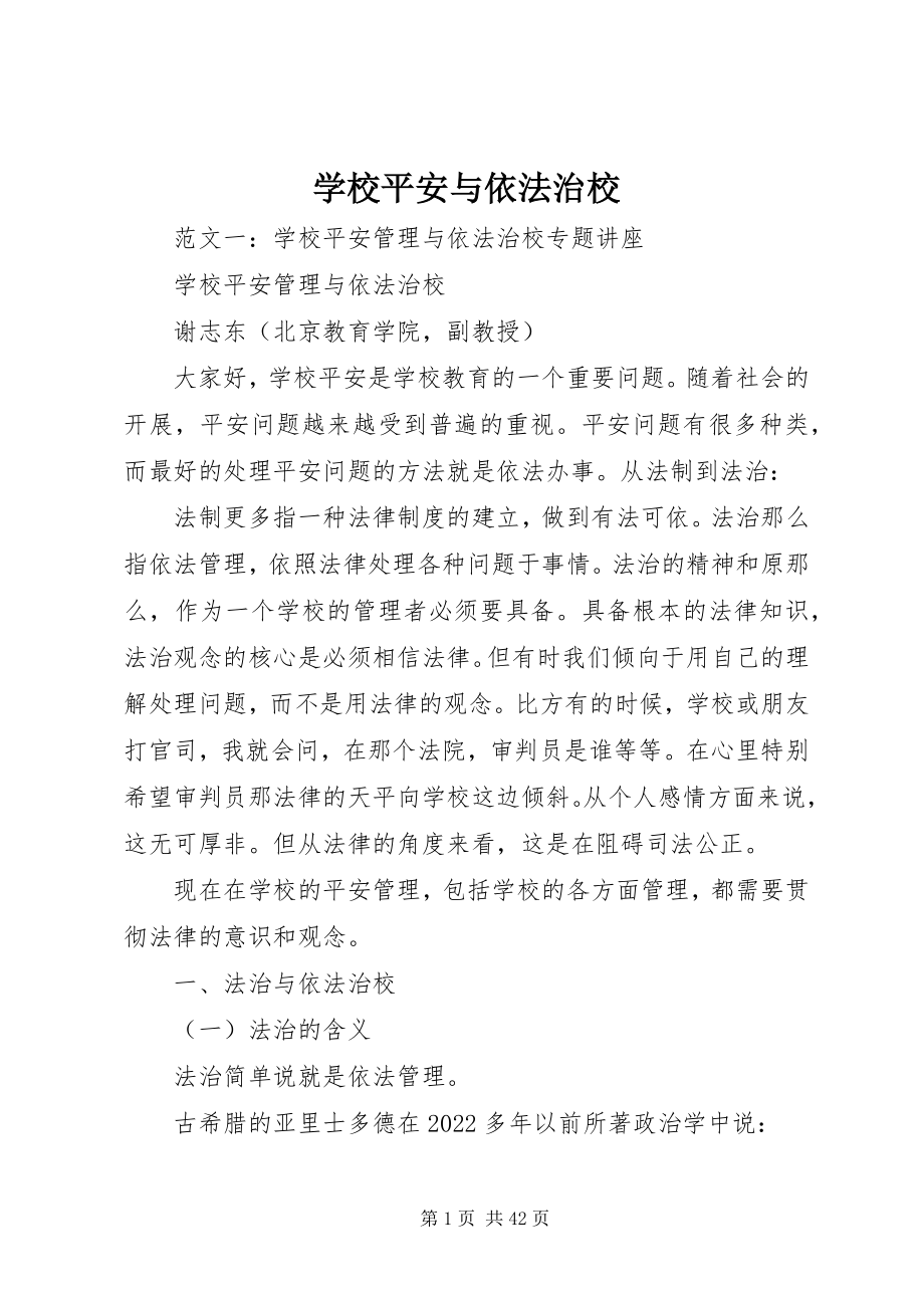 2023年学校安全与依法治校.docx_第1页