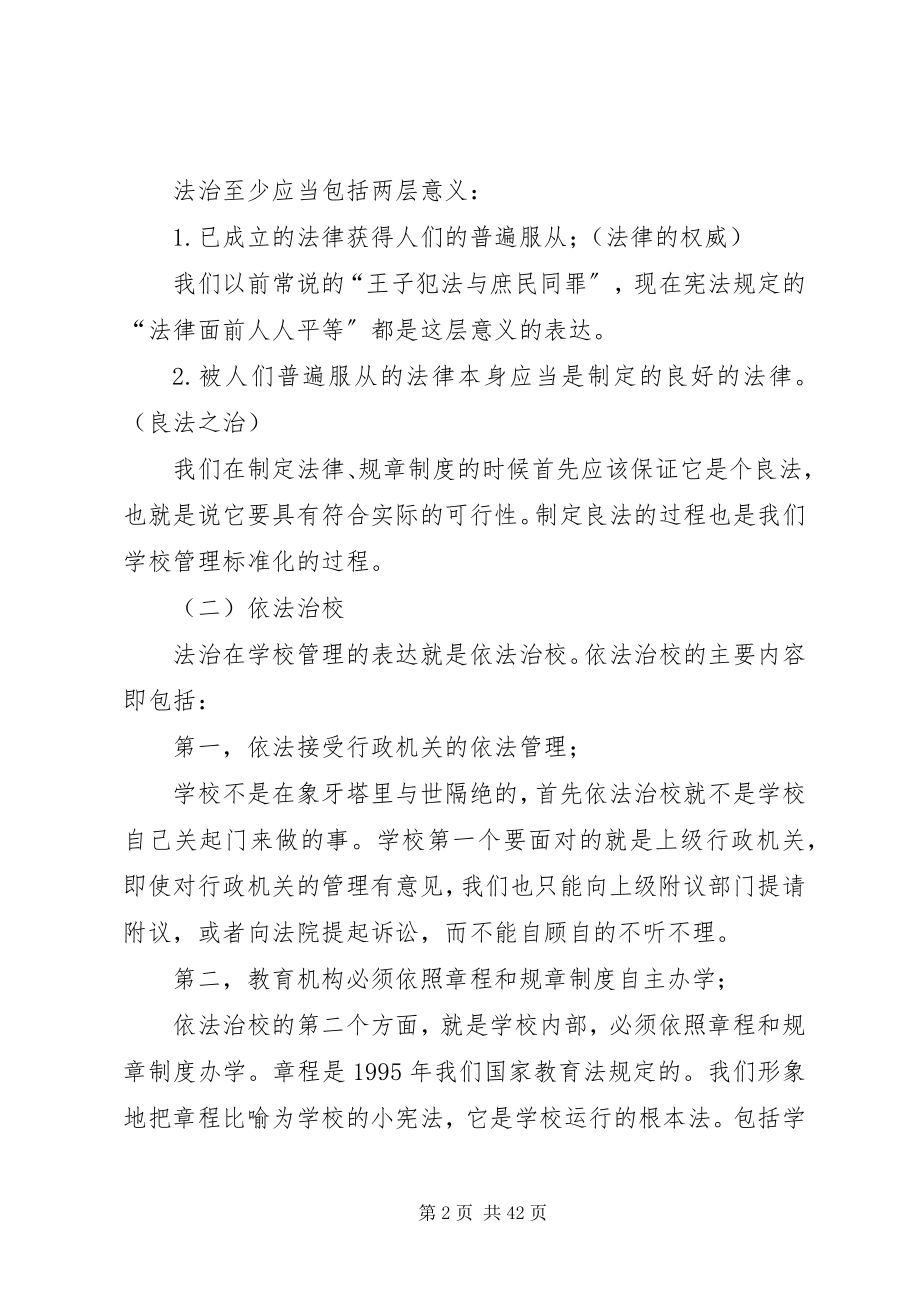 2023年学校安全与依法治校.docx_第2页