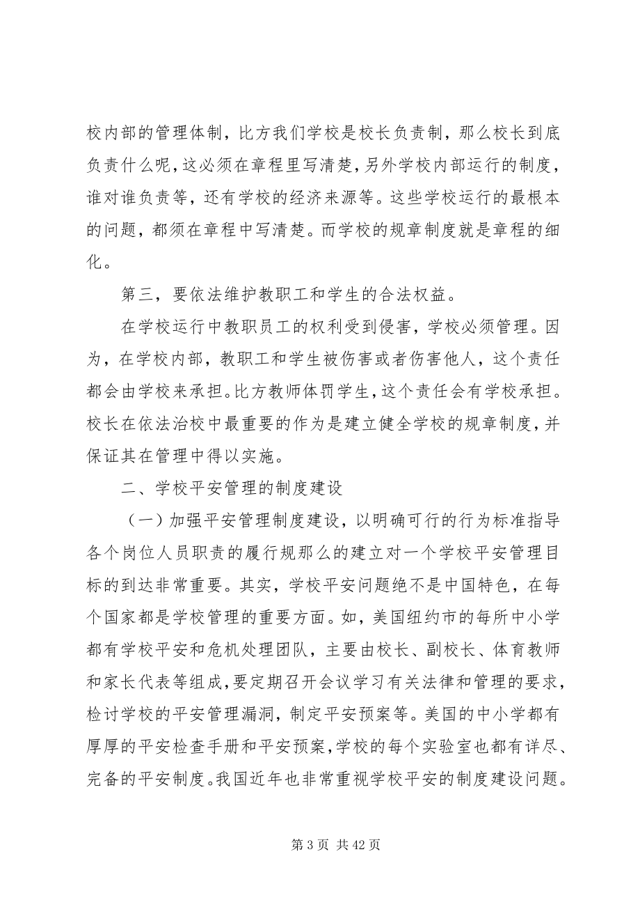 2023年学校安全与依法治校.docx_第3页