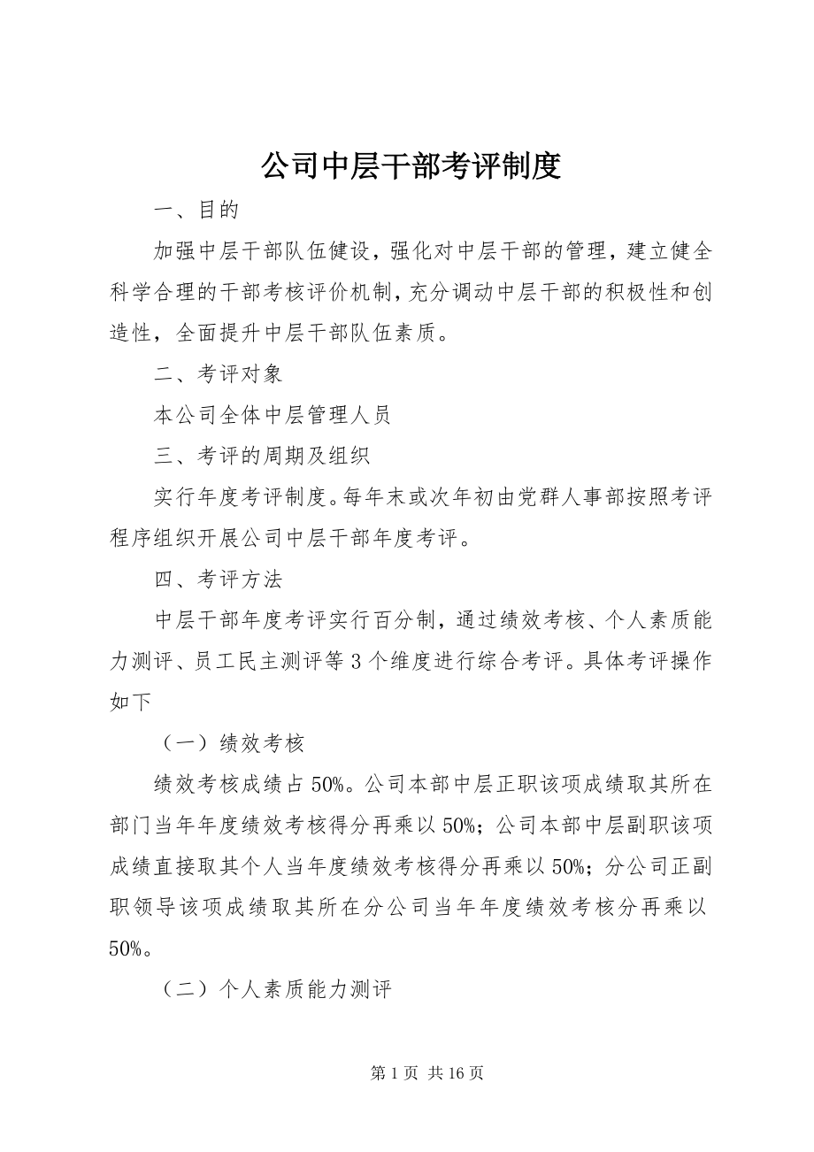 2023年公司中层干部考评制度.docx_第1页