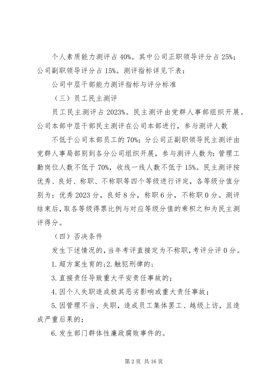 2023年公司中层干部考评制度.docx_第2页