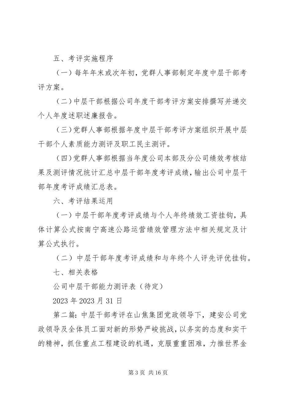 2023年公司中层干部考评制度.docx_第3页