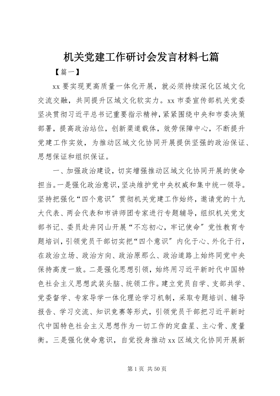 2023年机关党建工作研讨会讲话材料七篇.docx_第1页