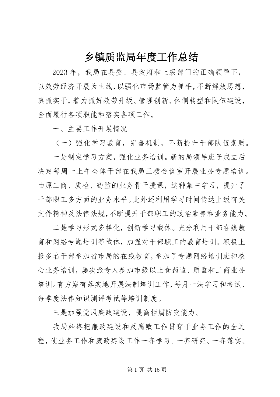 2023年乡镇质监局年度工作总结.docx_第1页