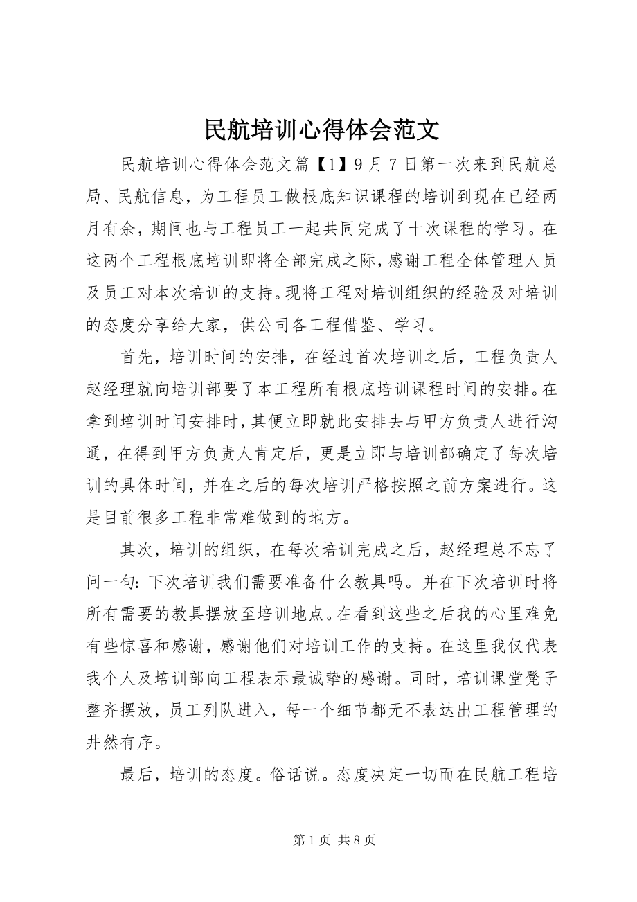 2023年民航培训心得体会.docx_第1页