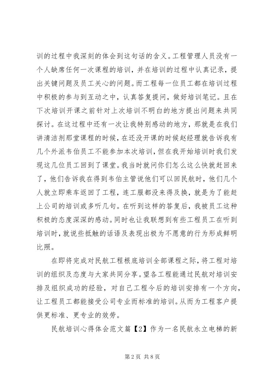 2023年民航培训心得体会.docx_第2页