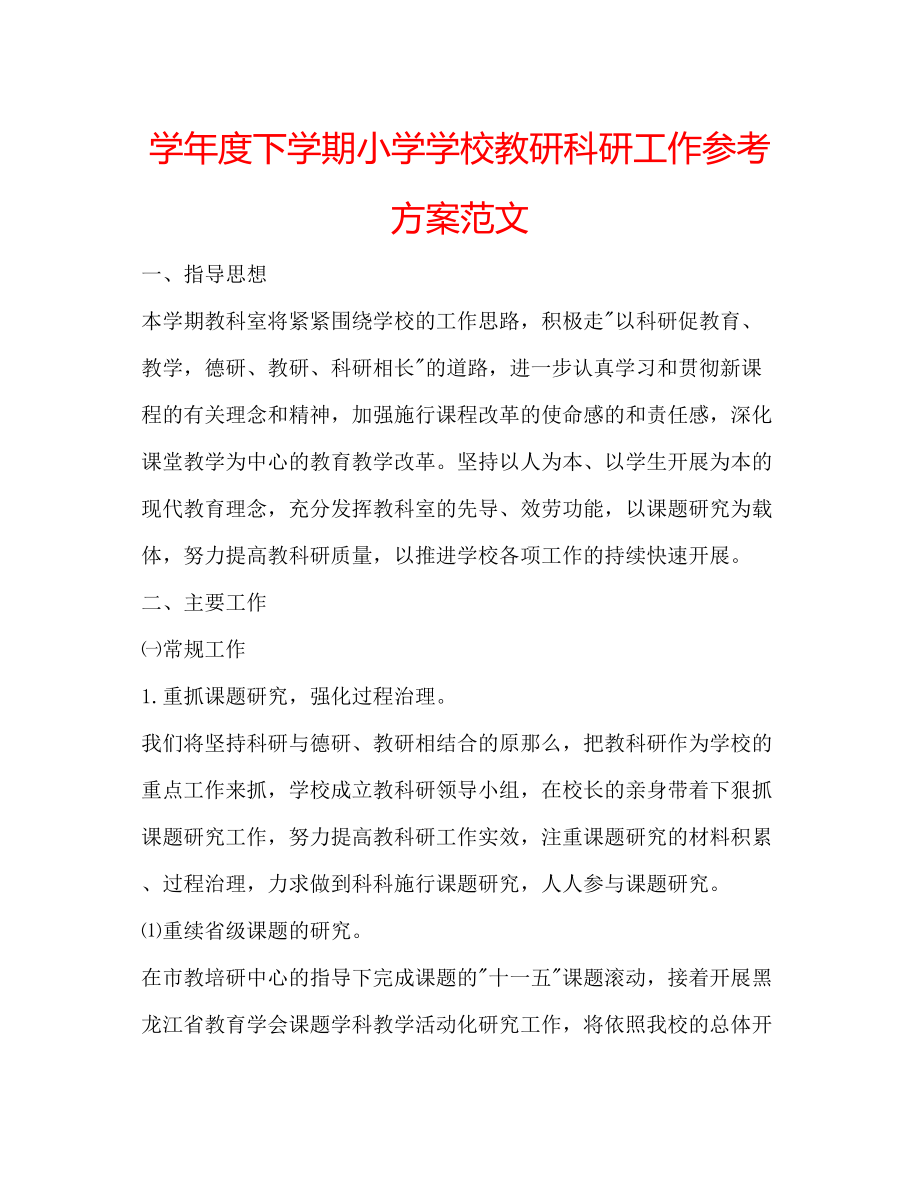 2023年学度下学期小学学校教研科研工作计划范文.docx_第1页