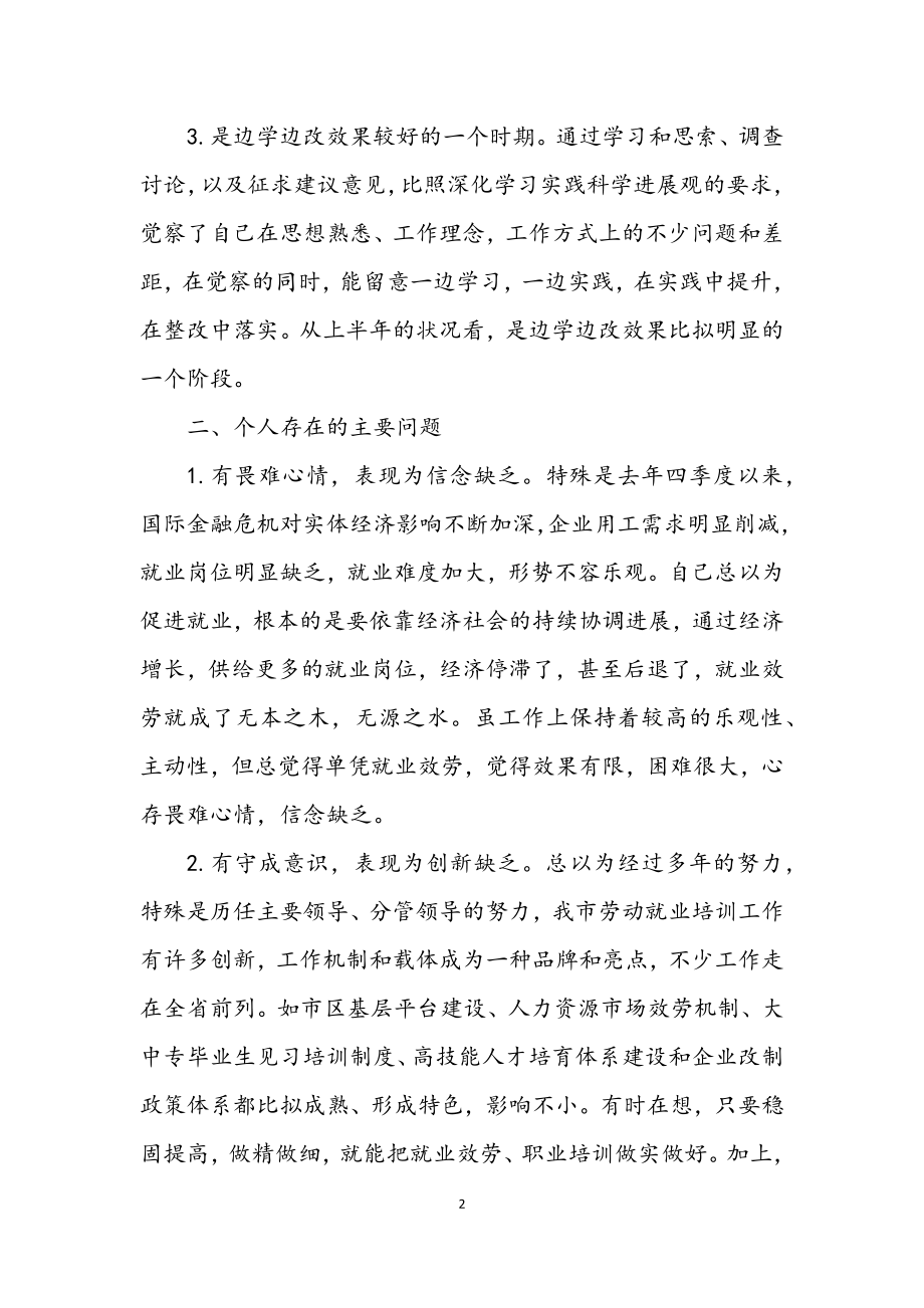 2023年学习实践科学发展观活动个人剖析材料.docx_第2页