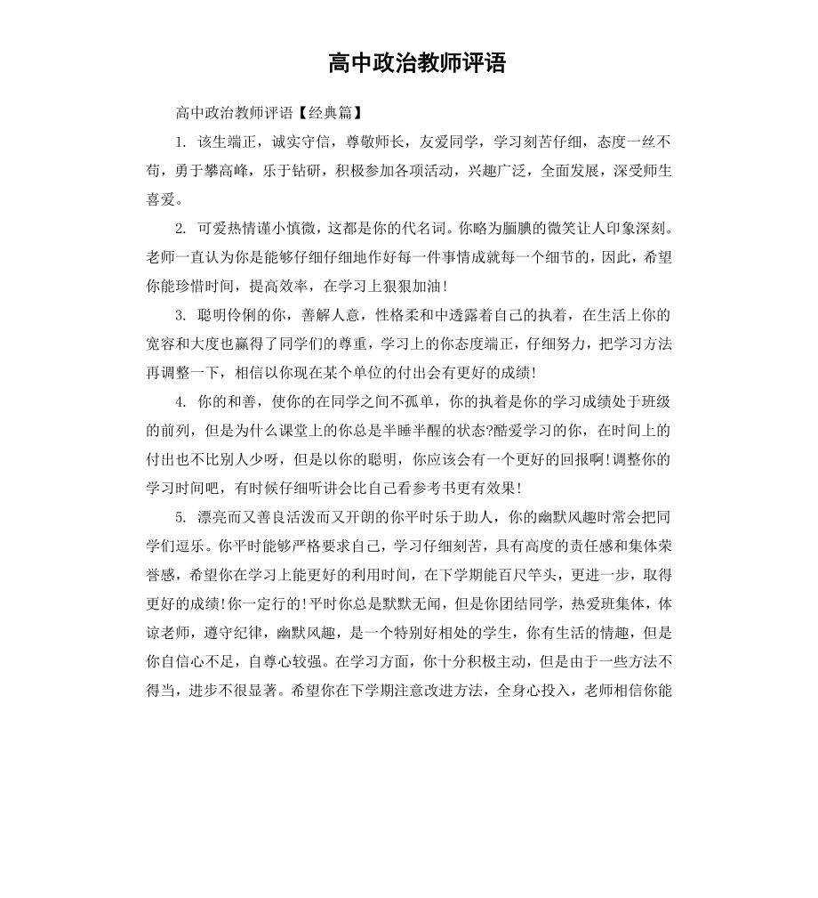 高中政治教师评语.docx_第1页