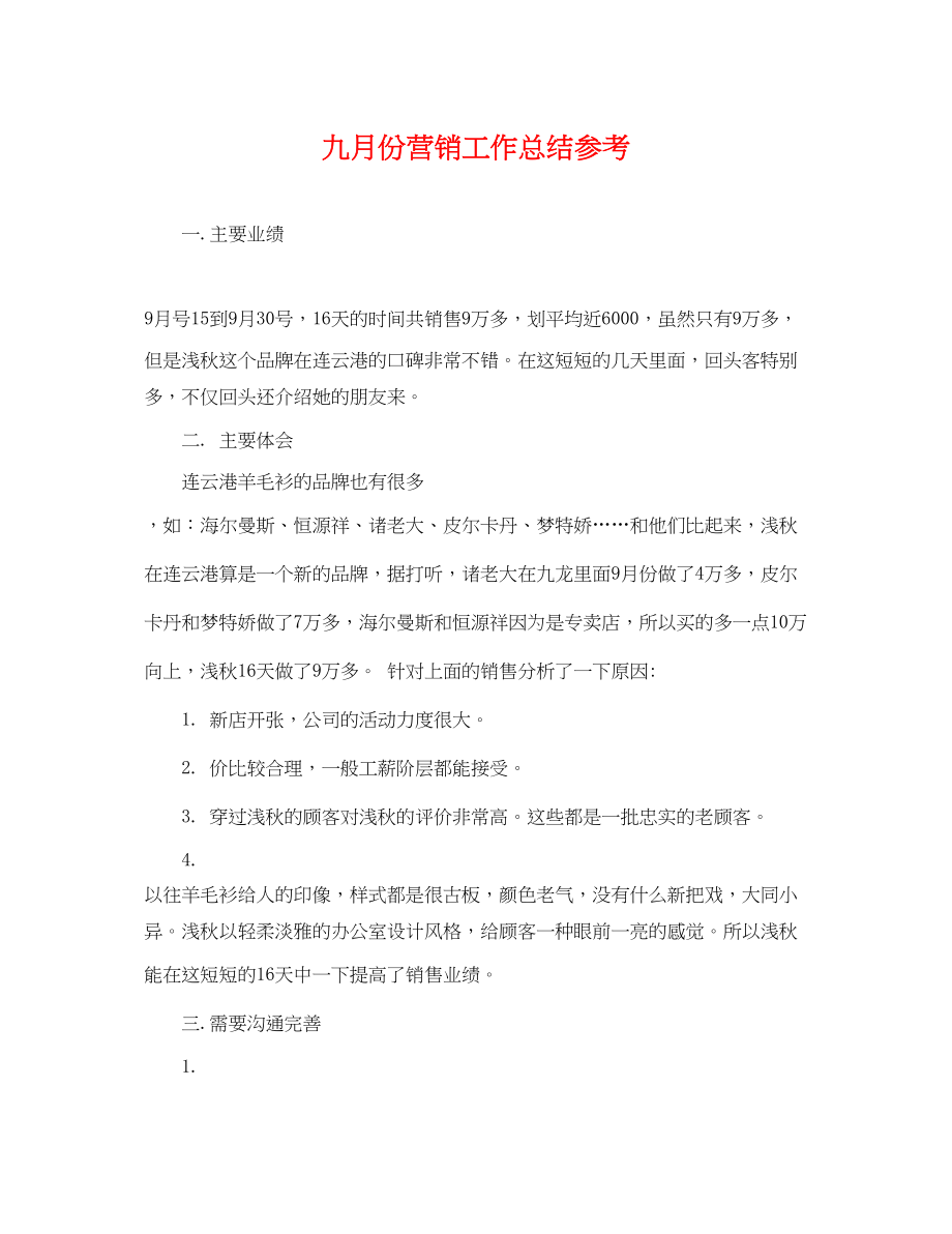 2023年九月份营销工作总结.docx_第1页