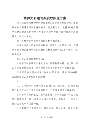 2023年精神文明建设奖发放实施方案.docx