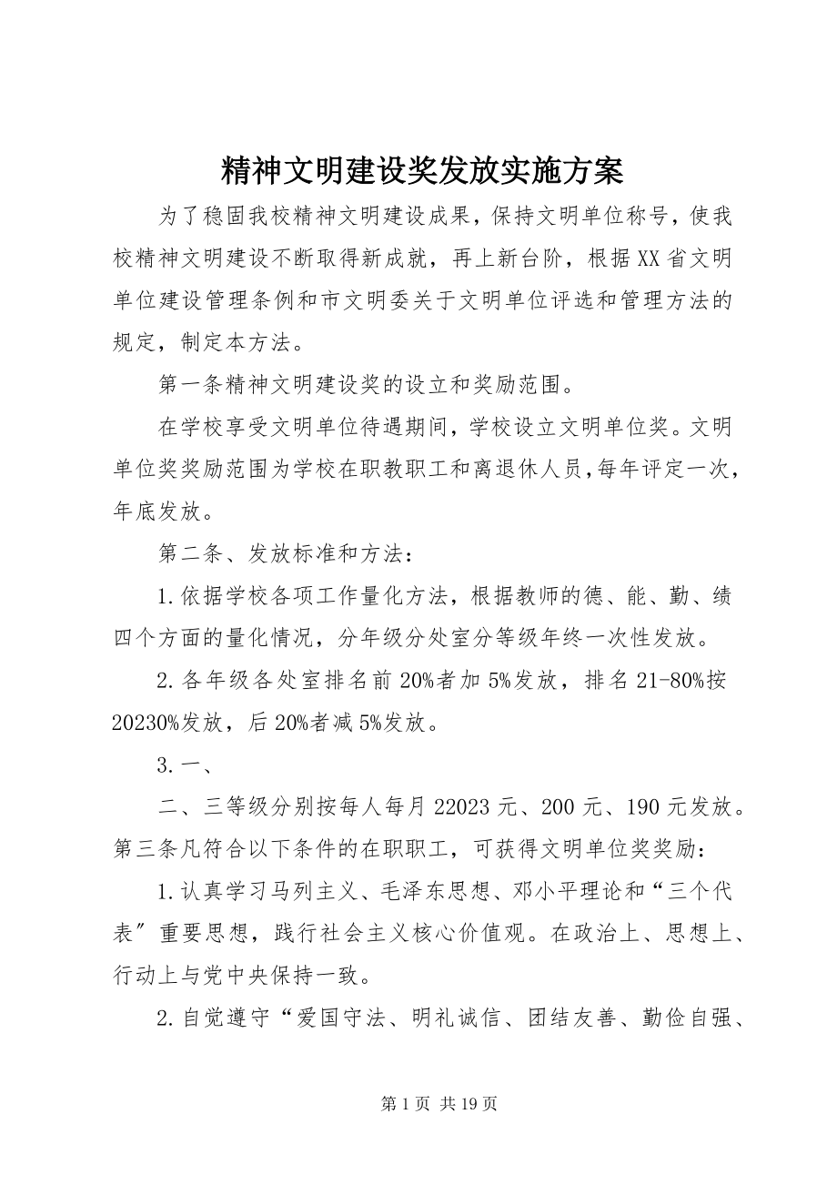 2023年精神文明建设奖发放实施方案.docx_第1页