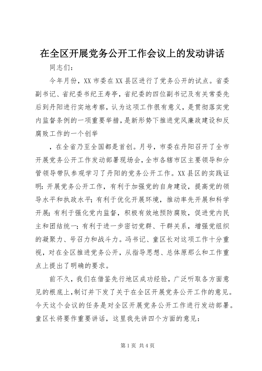 2023年在全区开展党务公开工作会议上的动员致辞.docx_第1页