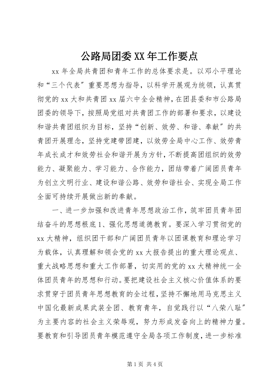 2023年公路局团委某年工作要点.docx_第1页