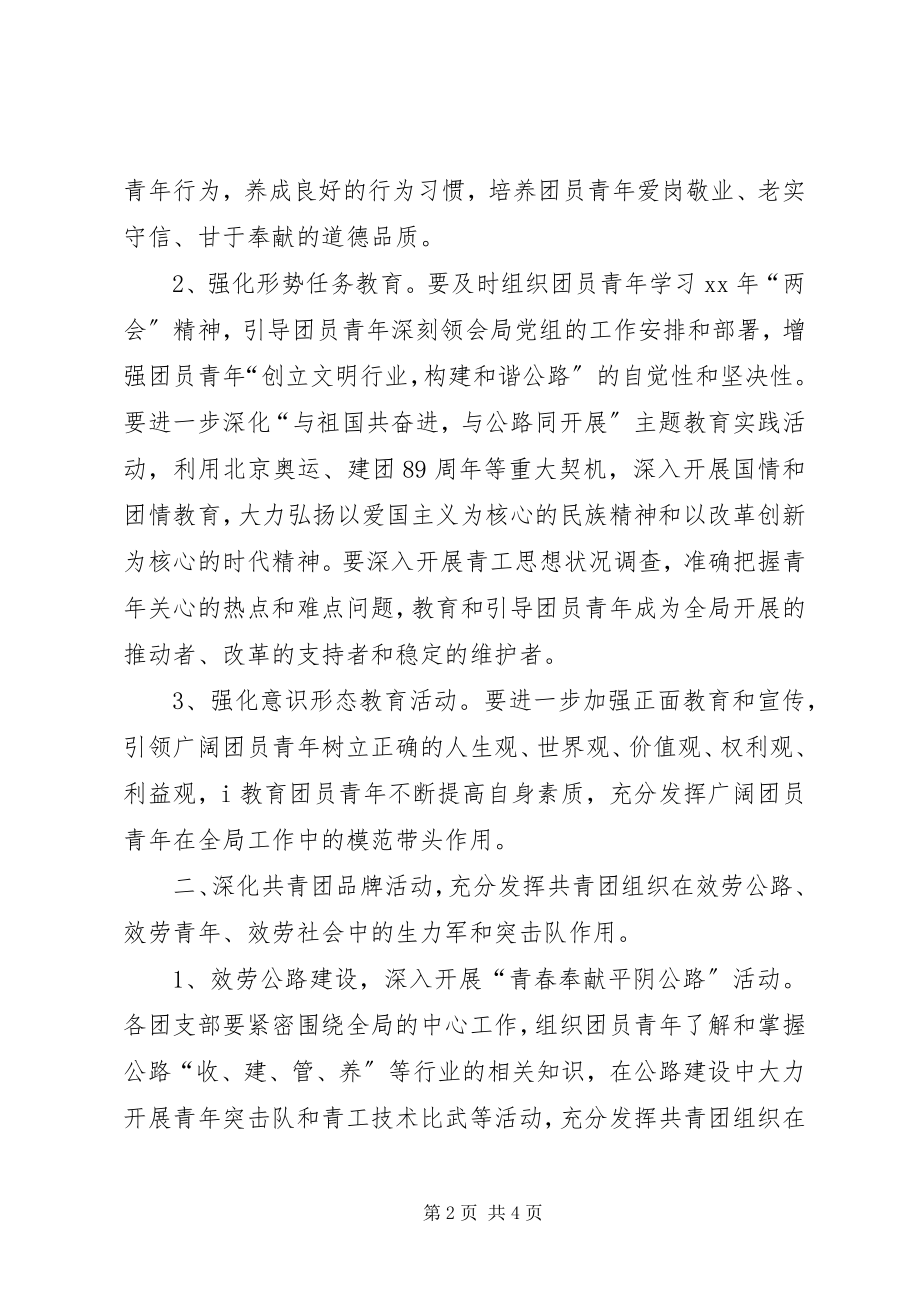 2023年公路局团委某年工作要点.docx_第2页