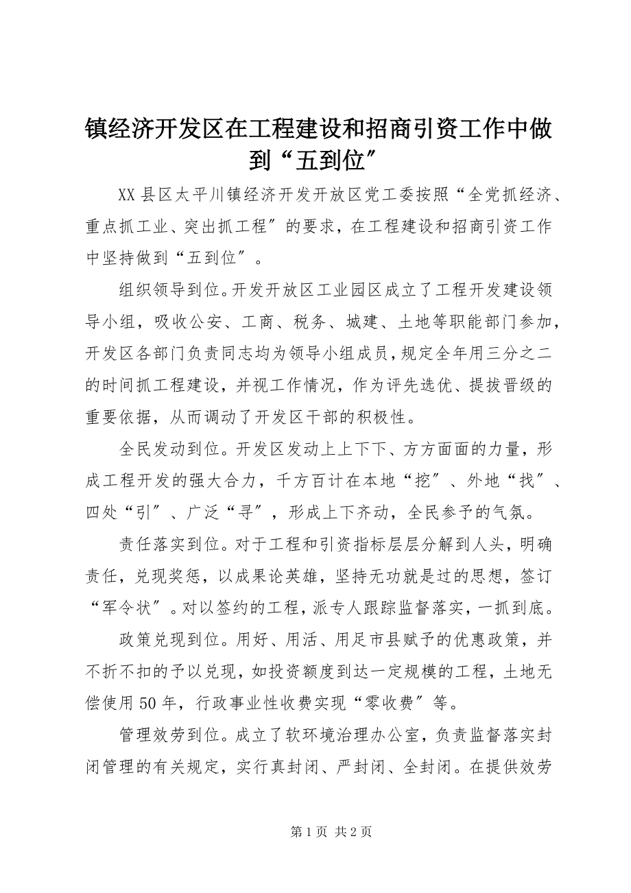 2023年镇经济开发区在项目建设和招商引资工作中做到“五到位”.docx_第1页