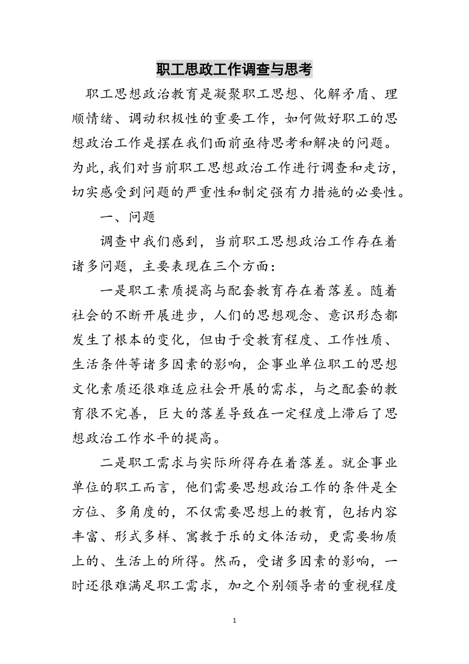 2023年职工思政工作调查与思考范文.doc_第1页