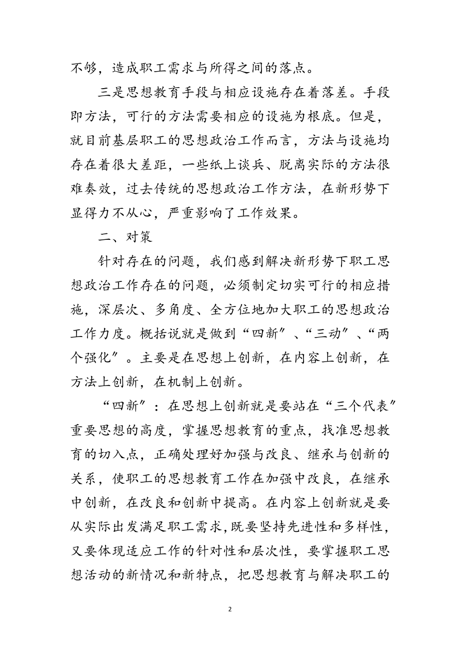 2023年职工思政工作调查与思考范文.doc_第2页