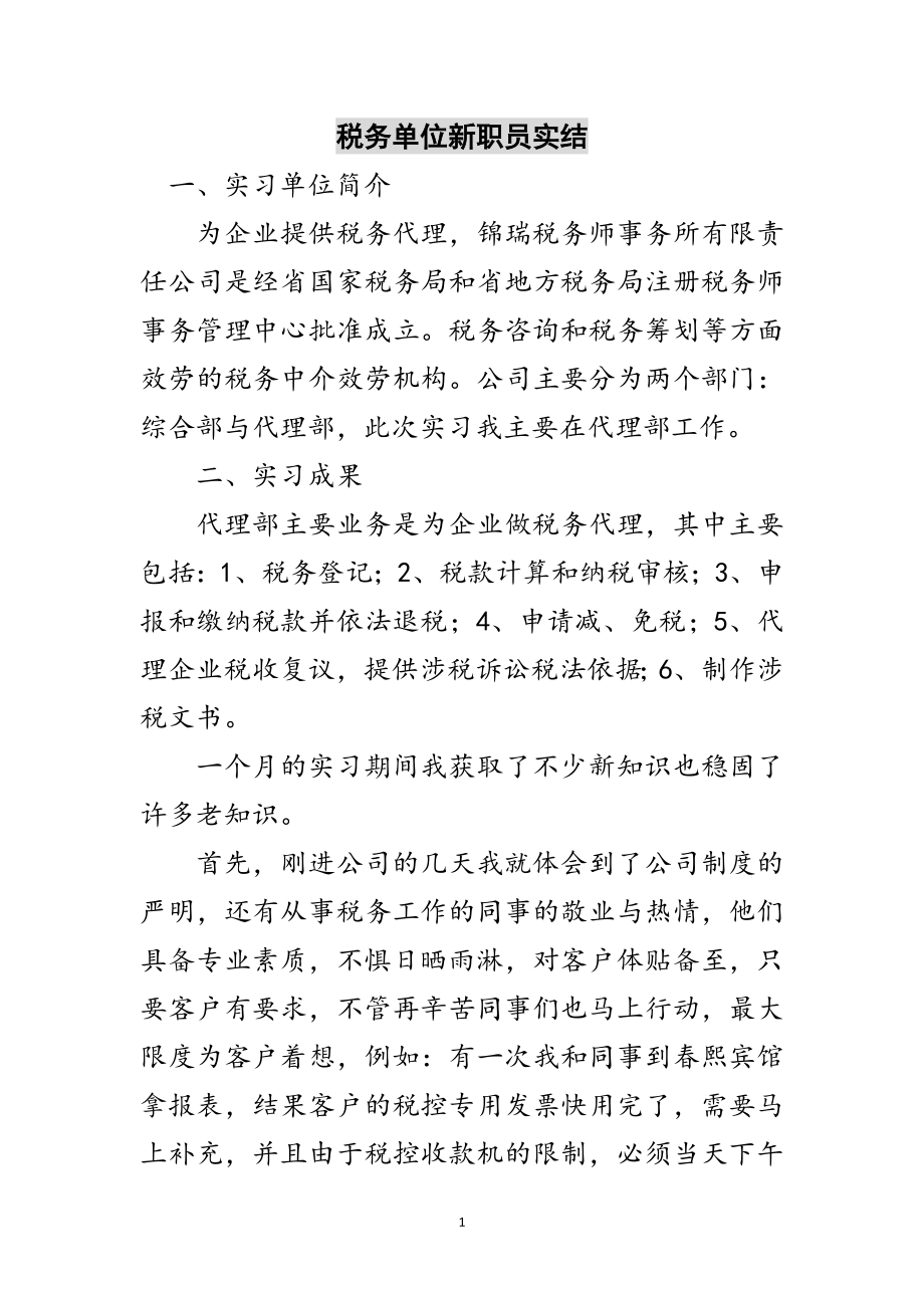 2023年税务单位新职员实结范文.doc_第1页