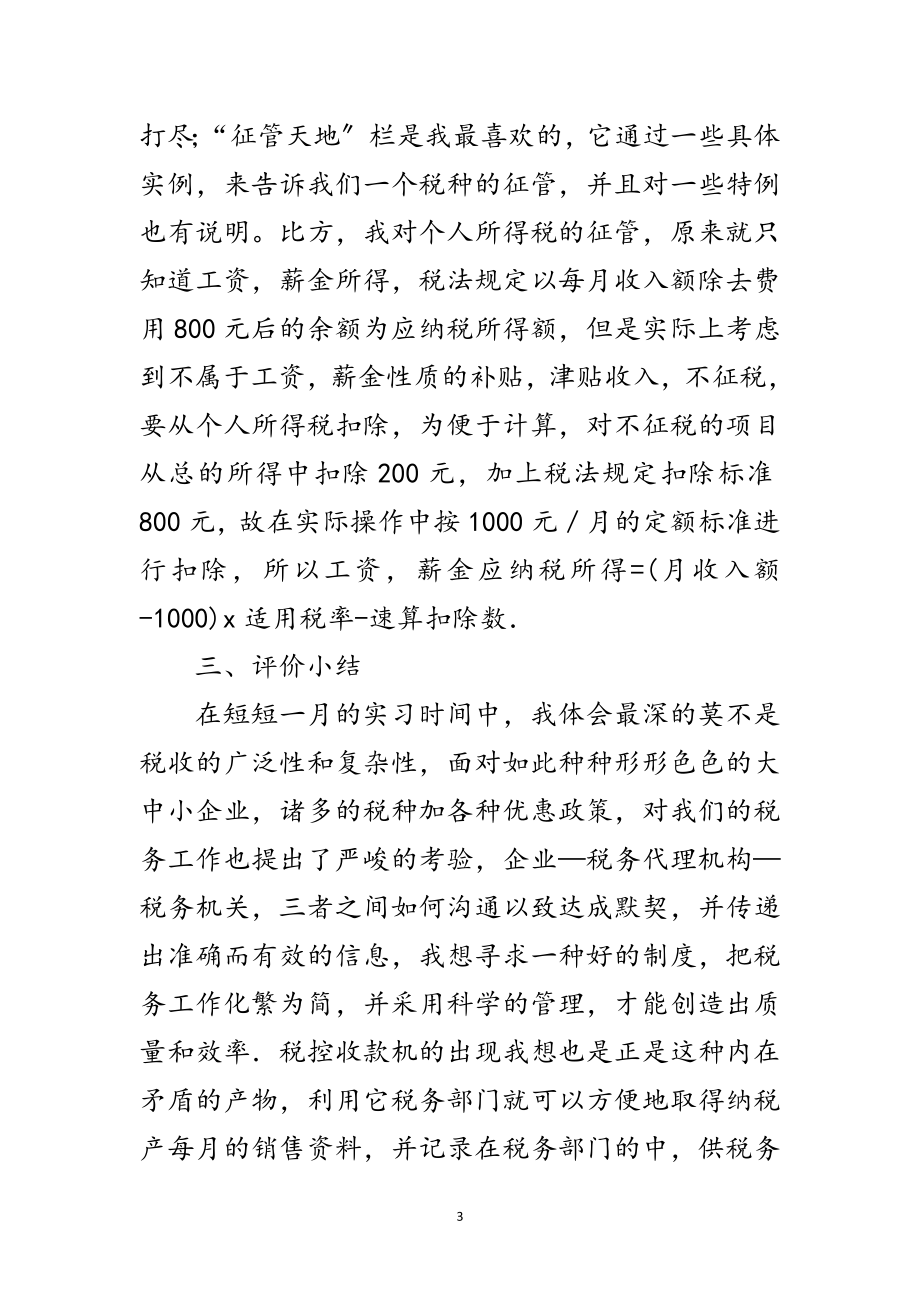 2023年税务单位新职员实结范文.doc_第3页