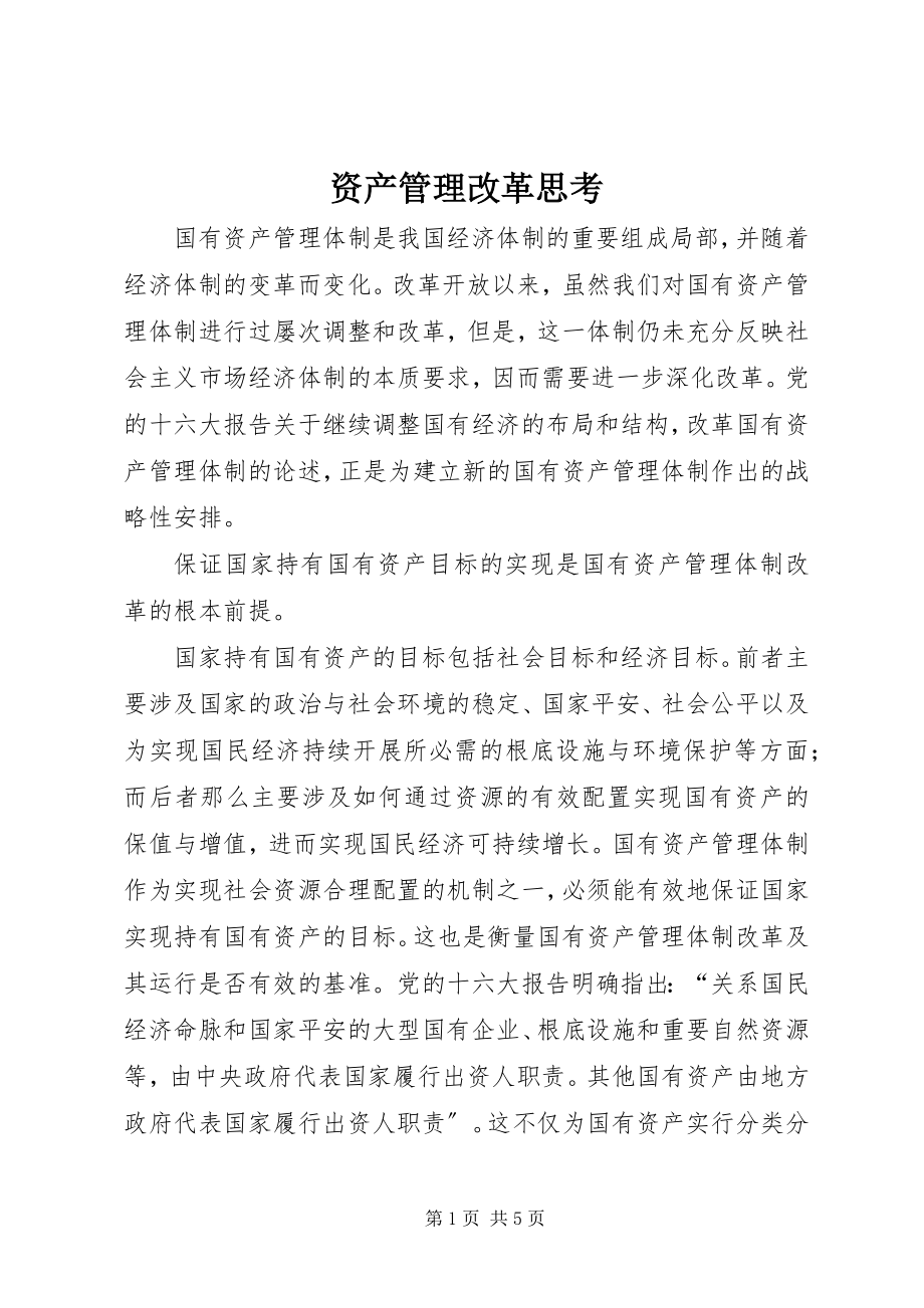 2023年资产管理改革思考.docx_第1页